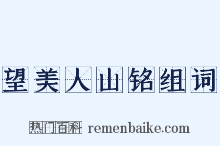 望美人山铭组词是什么意思的图片